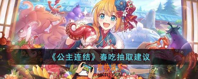 公主连结春吃值得抽吗