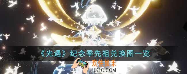 光遇纪念季先祖兑换图什么样
