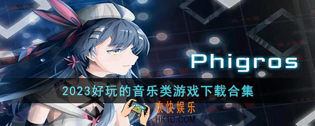 2023好玩的音乐类游戏有哪些