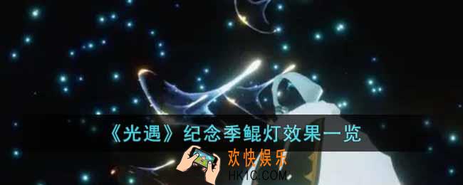 光遇纪念季鲲灯效果怎么样