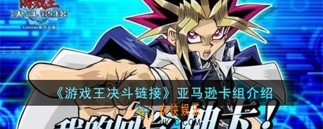 游戏王决斗链接亚马逊卡组怎么玩