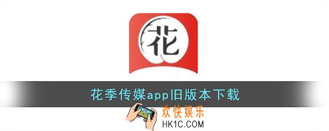 花季传媒app旧版本下载