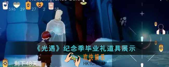 光遇纪念季毕业礼道具是什么