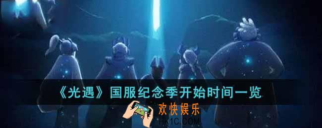 光遇国服纪念季什么时候开始