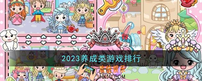 养成类游戏有哪些