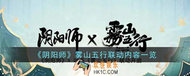 阴阳师雾山五行联动有什么内容