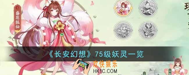 长安幻想75级妖灵有哪些
