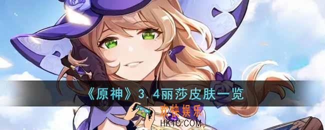 原神3.4丽莎皮肤什么样