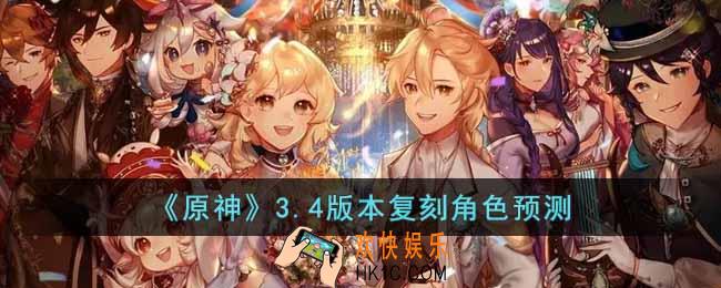 原神3.4版本复刻角色有什么