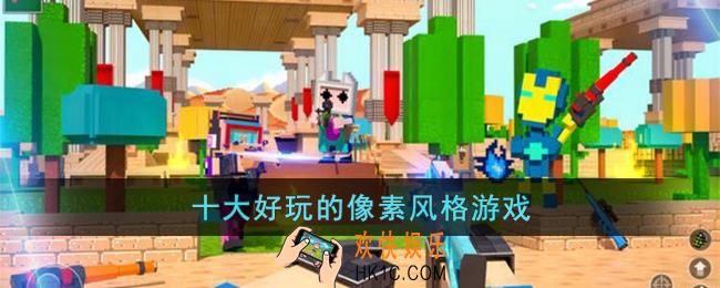 像素风格游戏有哪些
