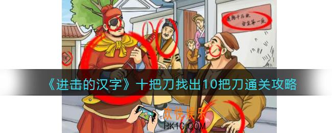 抖音进击的汉字攻略十把刀是什么