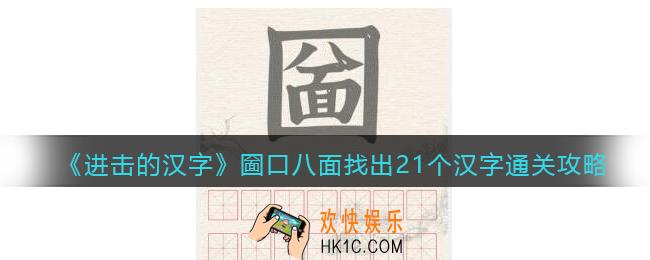 抖音进击的汉字攻略圙口八面找出21个汉字
