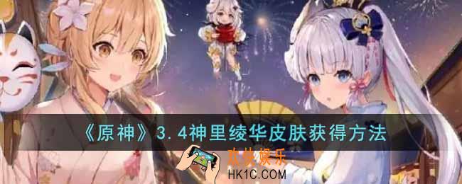 原神3.4神里绫华皮肤怎么获得