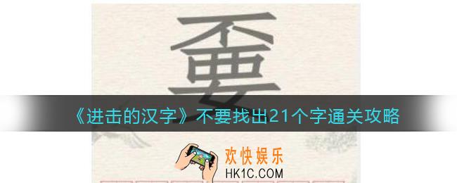 抖音进击的汉字攻略不要找出21个字