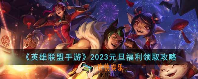 英雄联盟手游2023元旦福利在哪领取