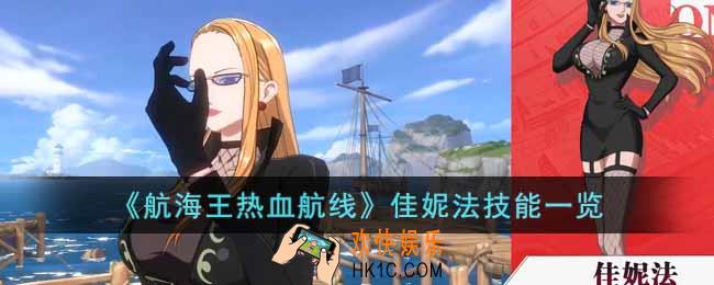 航海王热血航线佳妮法技能是什么