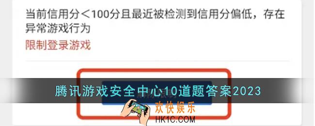 腾讯游戏安全中心10道题答案2023