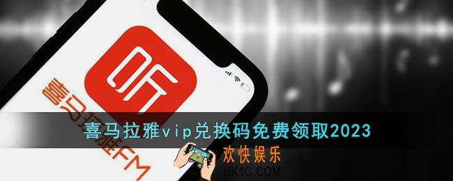 喜马拉雅会员免费领取兑换码2023
