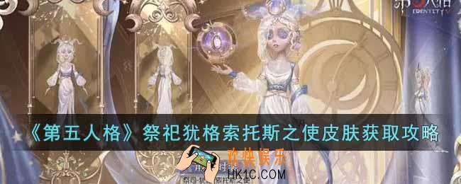 第五人格祭祀犹格索托斯之使皮肤怎么获得