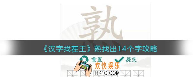 汉字找茬王攻略熟找出14个字