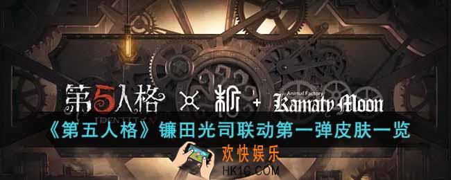 第五人格镰田光司联动皮肤有哪些