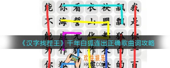 汉字找茬王攻略千年白狐