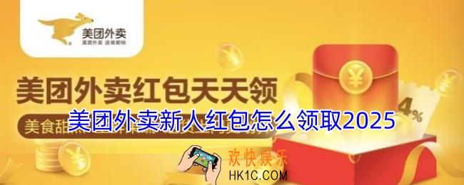 美团外卖新人红包怎么领取2025