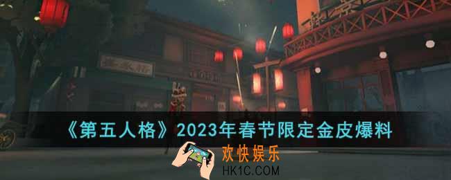 第五人格2023年春节限定金皮是什么