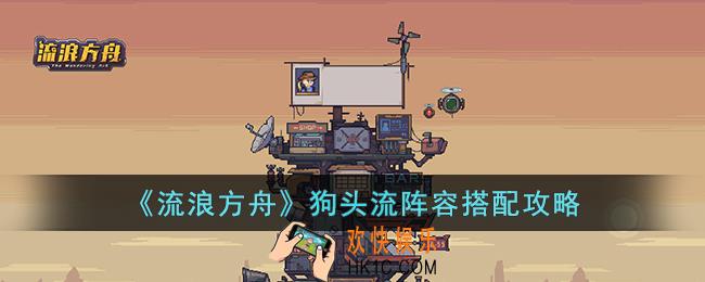 流浪方舟狗头流阵容怎么搭配