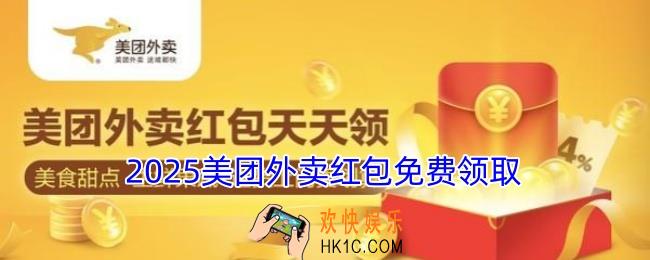 2025美团外卖红包免费领取