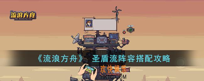流浪方舟圣盾流阵容怎么搭配