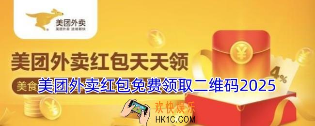 美团外卖红包免费领取二维码2025