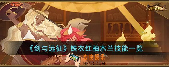 剑与远征铁衣红袖木兰怎么样