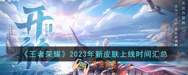 王者荣耀2023年有哪些新皮肤上线