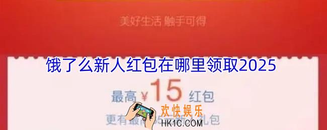 饿了么新人红包在哪里领取2025