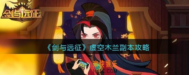剑与远征虚空木兰副本攻略