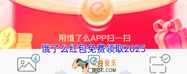 饿了么红包免费领取2025