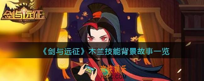 剑与远征木兰怎么样
