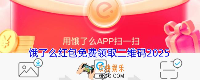 饿了么红包免费领取二维码2025