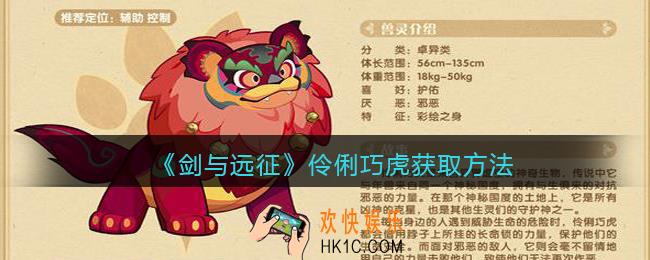 剑与远征伶俐巧虎怎么获得
