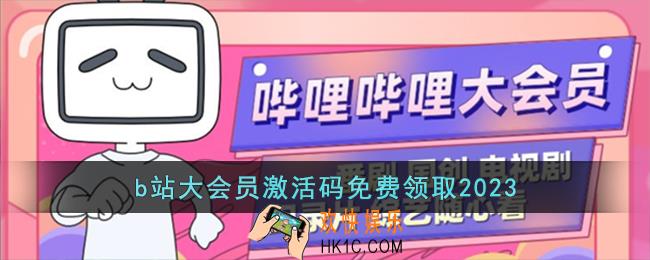 b站大会员激活码免费领取2023