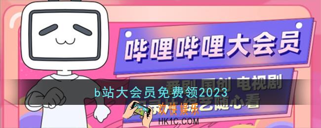 b站大会员免费领2023