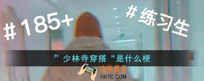 ”少林寺穿搭“是什么意思