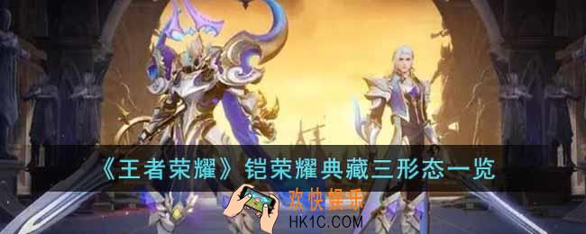 王者荣耀铠荣耀典藏三形态分别什么样