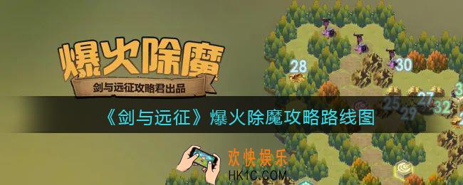 剑与远征爆火除魔攻略路线图