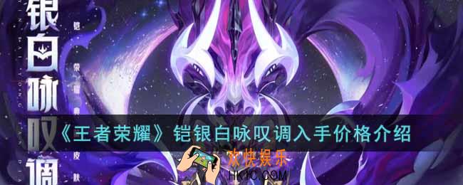 王者荣耀铠银白咏叹调多少钱可以入手