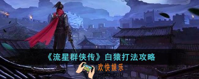 流星群侠传白猿怎么打