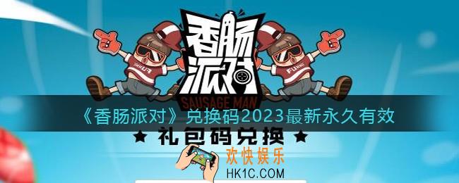 香肠派对兑换码入口2023最新