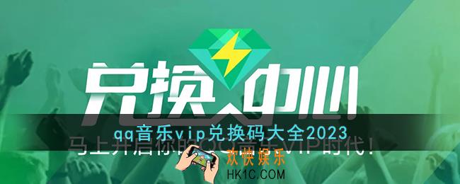 qq音乐vip兑换码大全2023