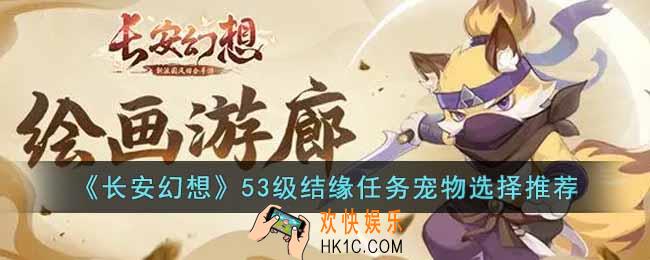 长安幻想53级结缘任务宠物怎么选